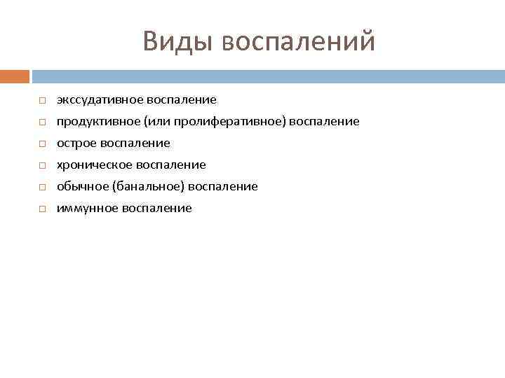 Виды воспалений экссудативное воспаление продуктивное (или пролиферативное) воспаление острое воспаление хроническое воспаление обычное (банальное)
