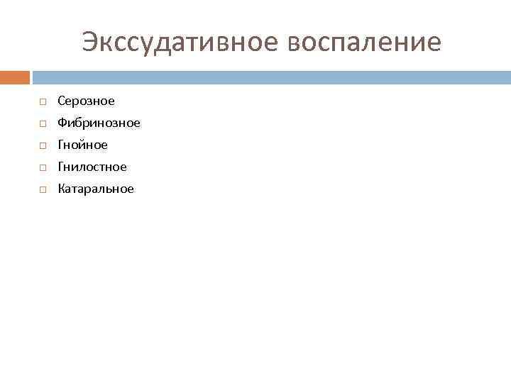 Экссудативное воспаление Серозное Фибринозное Гнойное Гнилостное Катаральное 