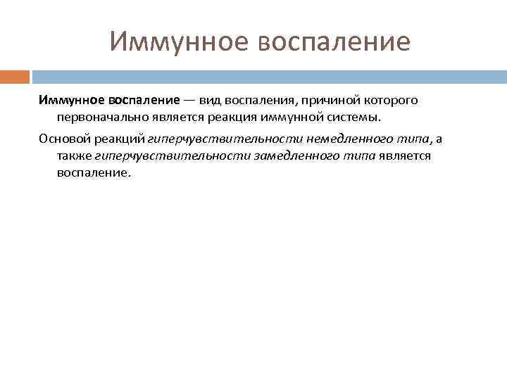 Иммунное воспаление — вид воспаления, причиной которого первоначально является реакция иммунной системы. Основой реакций