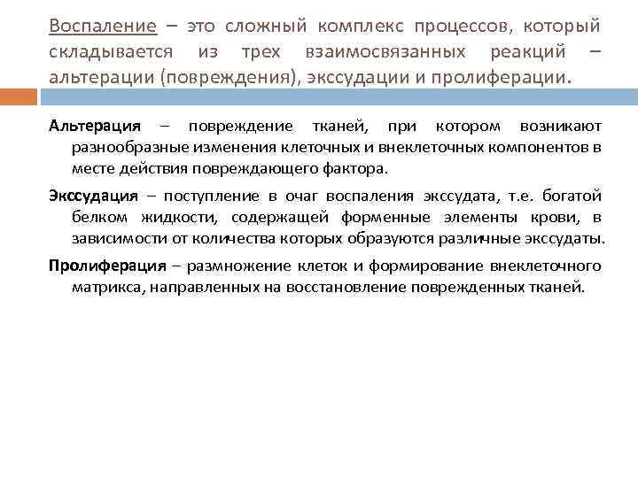 Воспаление – это сложный комплекс процессов, который складывается из трех взаимосвязанных реакций – альтерации