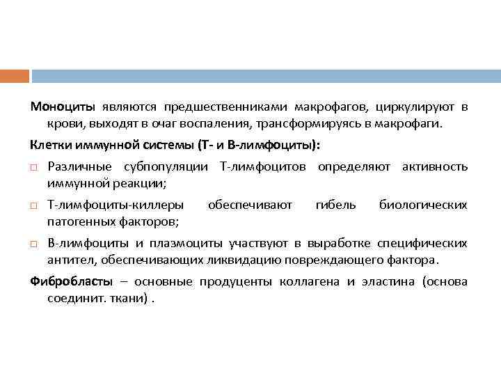 Моноциты являются предшественниками макрофагов, циркулируют в крови, выходят в очаг воспаления, трансформируясь в макрофаги.