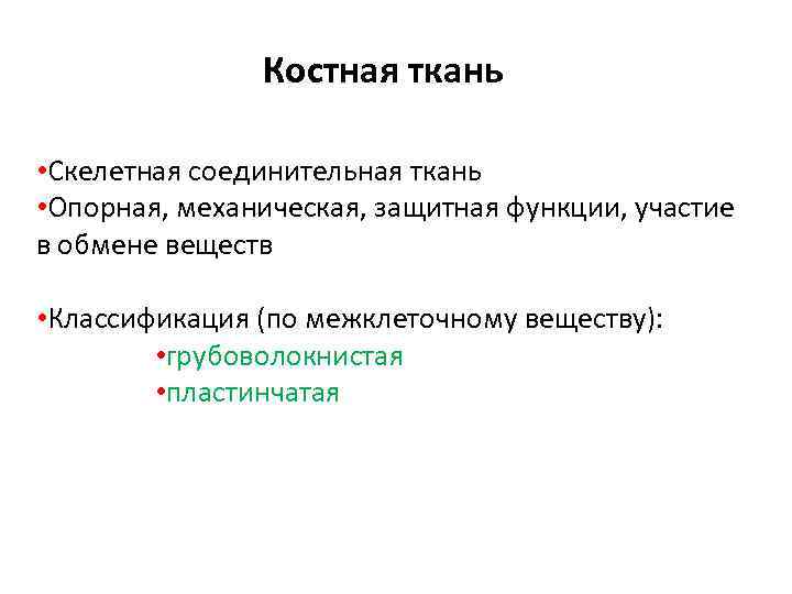 Костная ткань • Скелетная соединительная ткань • Опорная, механическая, защитная функции, участие в обмене