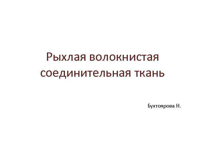 Рыхлая волокнистая соединительная ткань Бухтоярова Н. 