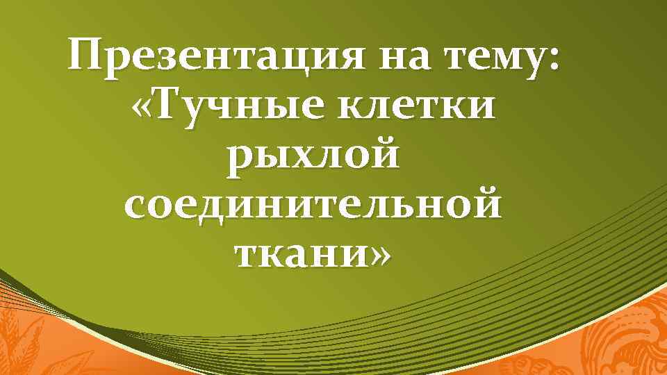 Презентация на тему: «Тучные клетки рыхлой соединительной ткани» 