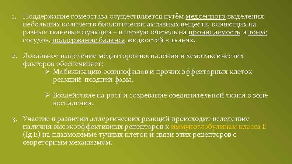 1. Поддержание гомеостаза осуществляется путём медленного выделения небольших количеств биологически активных веществ, влияющих на