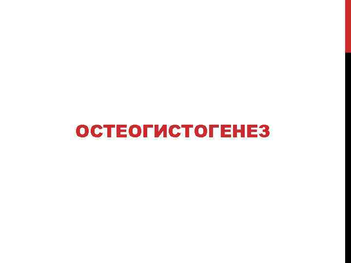 ОСТЕОГИСТОГЕНЕЗ 