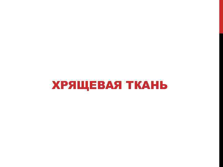 ХРЯЩЕВАЯ ТКАНЬ 