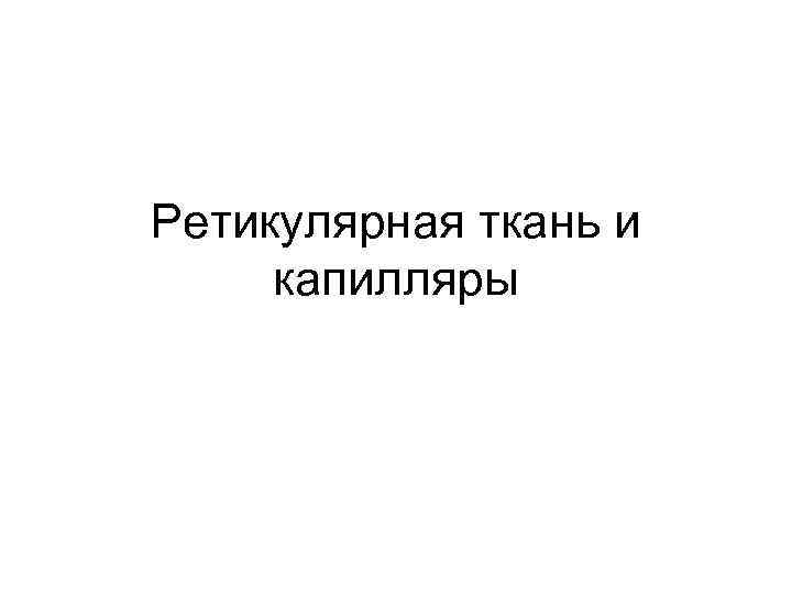 Ретикулярная ткань и капилляры 