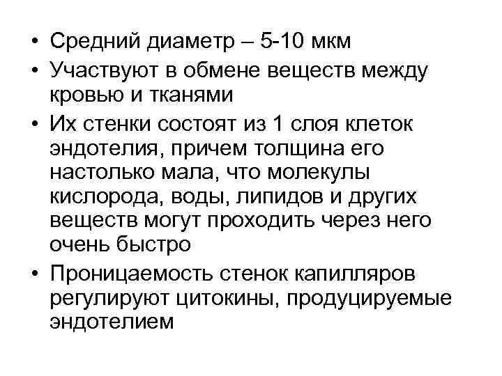  • Средний диаметр – 5 -10 мкм • Участвуют в обмене веществ между