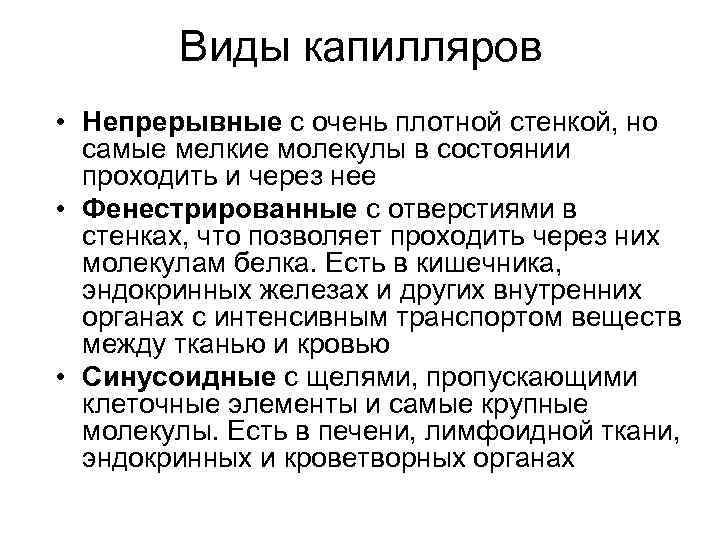 Виды капилляров • Непрерывные с очень плотной стенкой, но самые мелкие молекулы в состоянии