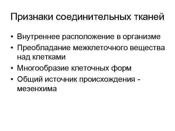 Признаки соединительных тканей • Внутреннее расположение в организме • Преобладание межклеточного вещества над клетками
