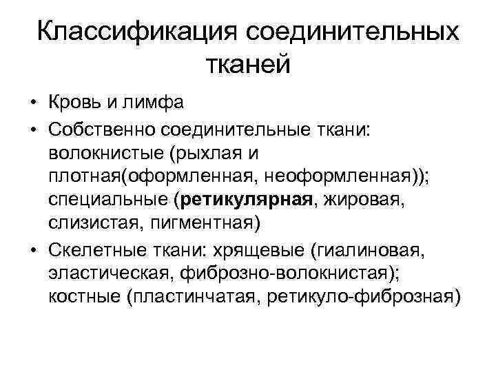 Классификация соединительных тканей • Кровь и лимфа • Собственно соединительные ткани: волокнистые (рыхлая и