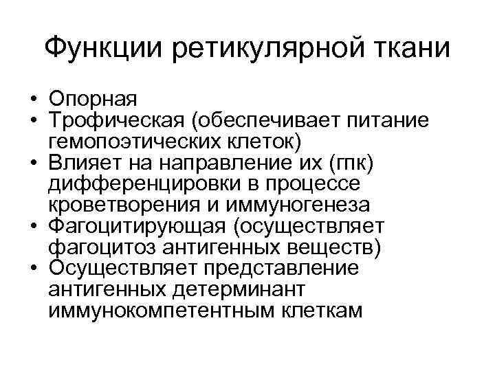 Функции ретикулярной ткани • Опорная • Трофическая (обеспечивает питание гемопоэтических клеток) • Влияет на