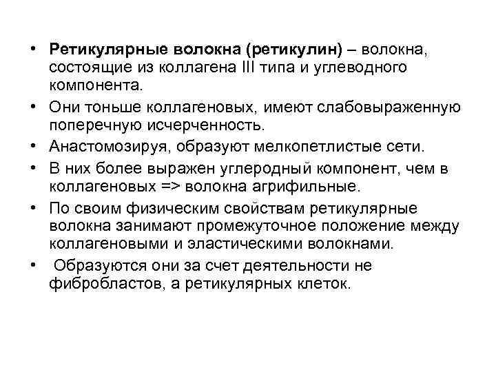  • Ретикулярные волокна (ретикулин) – волокна, состоящие из коллагена III типа и углеводного