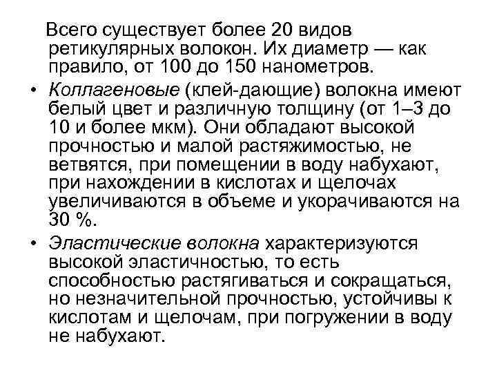  Всего существует более 20 видов ретикулярных волокон. Их диаметр — как правило, от