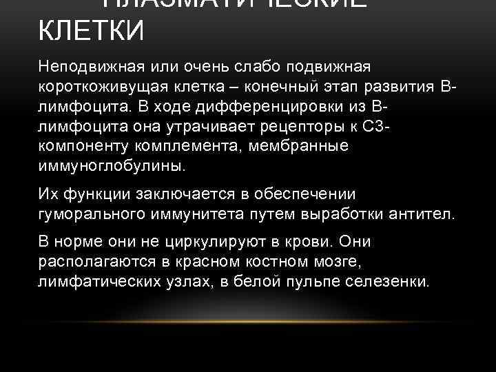 ПЛАЗМАТИЧЕСКИЕ КЛЕТКИ Неподвижная или очень слабо подвижная короткоживущая клетка – конечный этап развития Bлимфоцита.