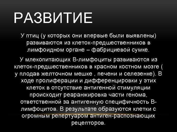 РАЗВИТИЕ У птиц (у которых они впервые были выявлены) развиваются из клеток-предшественников в лимфоидном