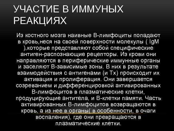 УЧАСТИЕ В ИММУНЫХ РЕАКЦИЯХ Из костного мозга наивные B-лимфоциты попадают в кровь, неся на