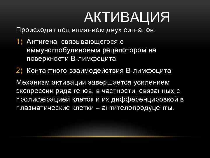 АКТИВАЦИЯ Происходит под влиянием двух сигналов: 1) Антигена, связывающегося с иммуноглобулиновым рецепотором на поверхности