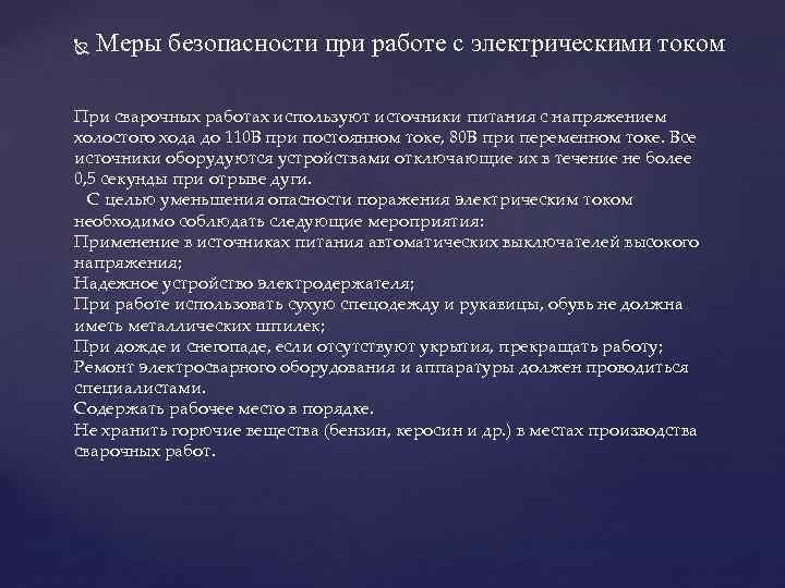  Меры безопасности при работе с электрическими током При сварочных работах используют источники питания