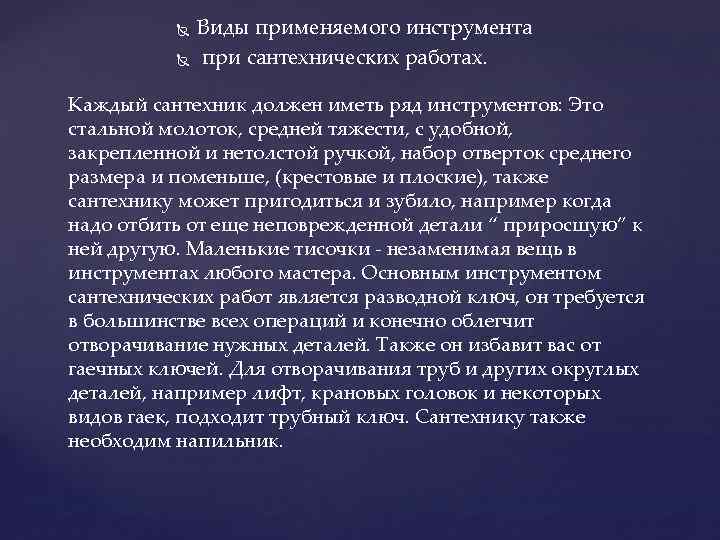  Виды применяемого инструмента при сантехнических работах. Каждый сантехник должен иметь ряд инструментов: Это