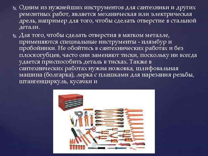  Одним из нужнейших инструментов для сантехники и других ремонтных работ, является механическая или