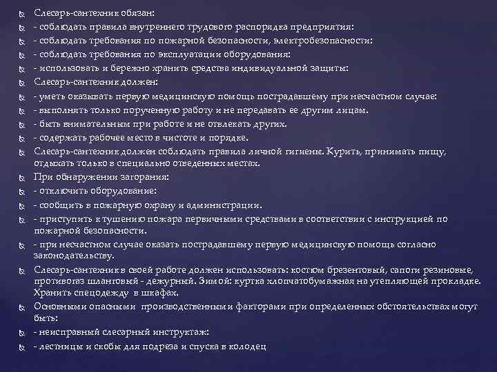  Слесарь-сантехник обязан: - соблюдать правила внутреннего трудового распорядка предприятия: - соблюдать требования по