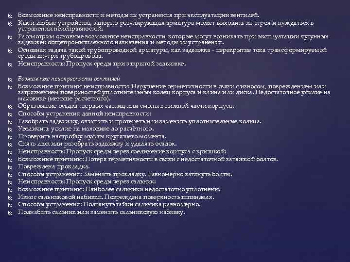 Возможные неисправности и методы их устранения при эксплуатации вентилей. Как и любые устройства,