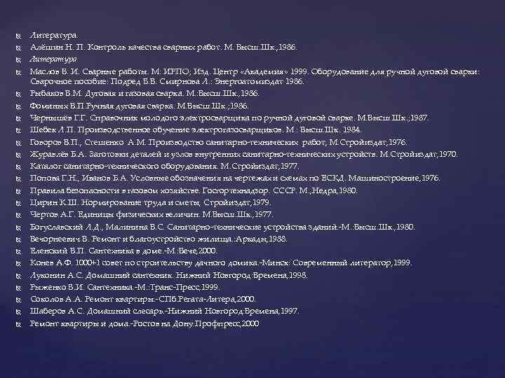  Литература. Алёшин Н. П. Контроль качества сварных работ. М. Высш. Шк. , 1986.