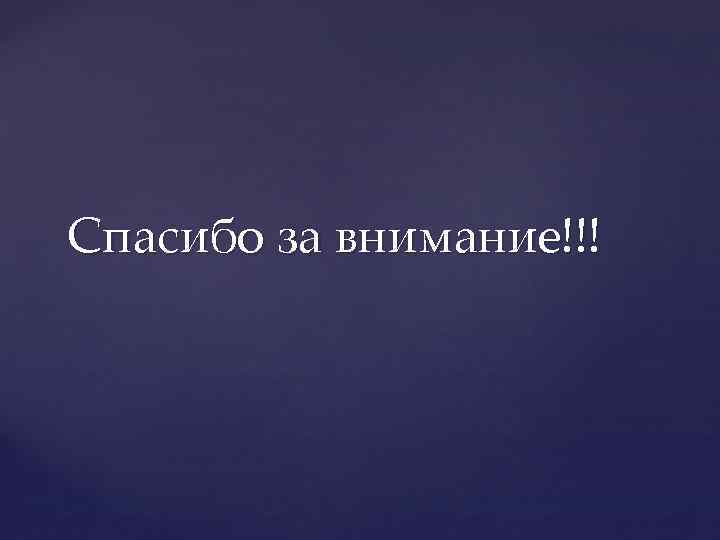 Спасибо за внимание!!! 