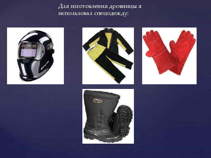 Для изготовления дровницы я использовал спецодежду: 