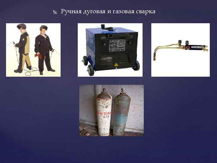  Ручная дуговая и газовая сварка 