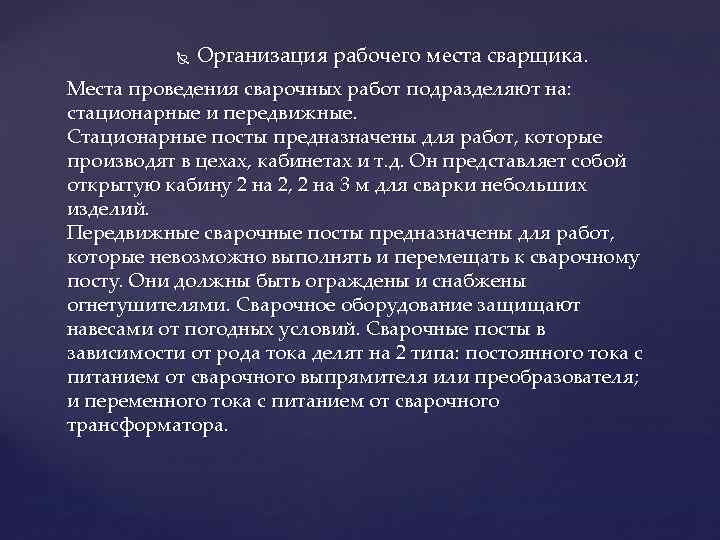 Организация рабочего места сварщика. Места проведения сварочных работ подразделяют на: стационарные и передвижные.