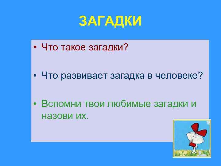 ЗАГАДКИ • Что такое загадки? • Что развивает загадка в человеке? • Вспомни твои