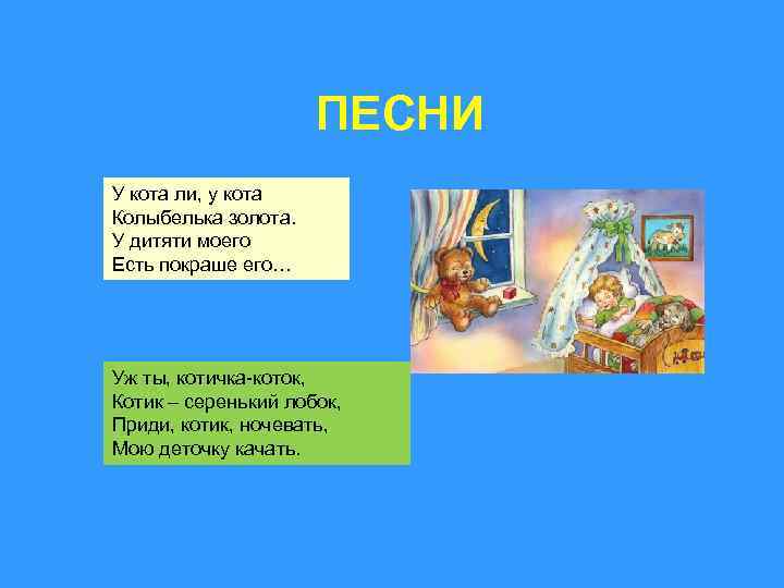 ПЕСНИ У кота ли, у кота Колыбелька золота. У дитяти моего Есть покраше его…