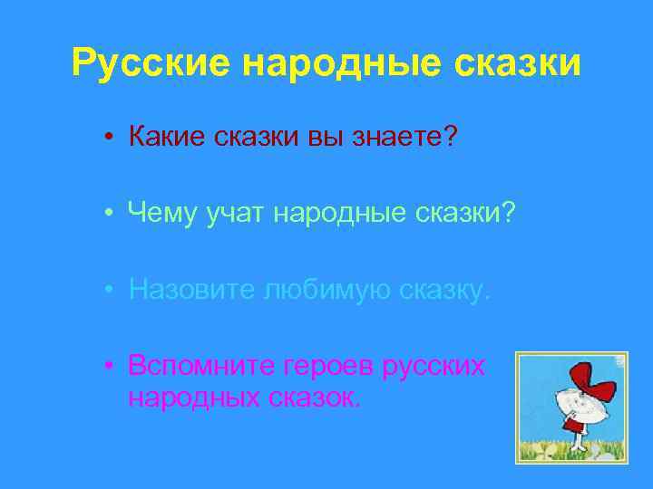 Русские народные сказки • Какие сказки вы знаете? • Чему учат народные сказки? •