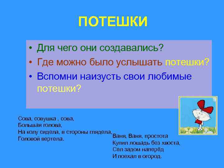 ПОТЕШКИ • Для чего они создавались? • Где можно было услышать потешки? • Вспомни