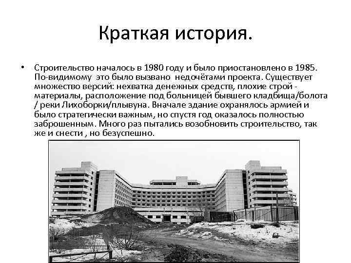 Краткая история. • Строительство началось в 1980 году и было приостановлено в 1985. По-видимому