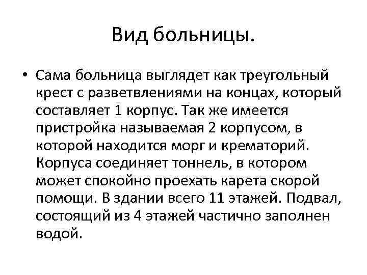 Вид больницы. • Сама больница выглядет как треугольный крест с разветвлениями на концах, который