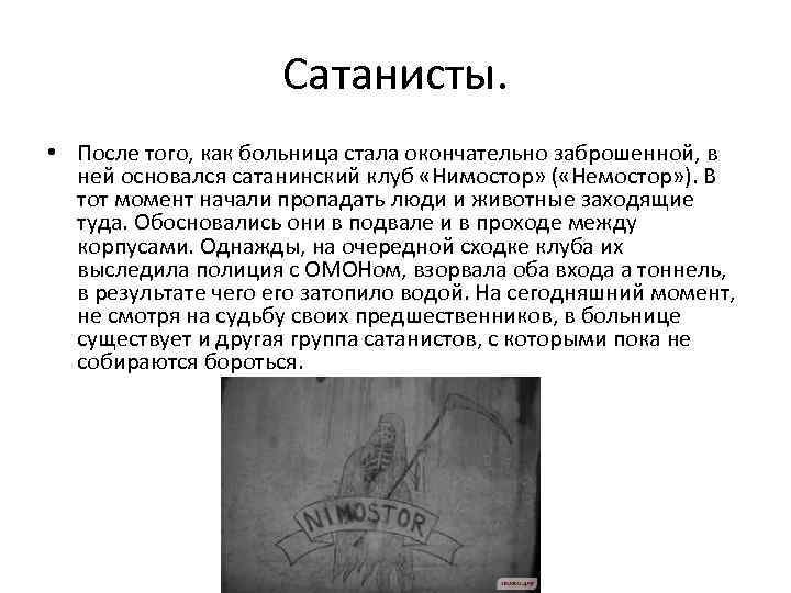 Сатанисты. • После того, как больница стала окончательно заброшенной, в ней основался сатанинский клуб