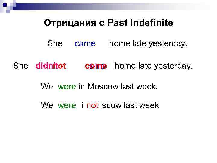 Отрицания с Past Indefinite She did not didn’t came home late yesterday. come We