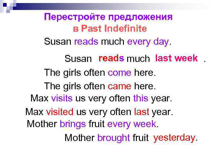 Перестройте предложения в Past Indefinite Susan reads much every day. read Susan reads much