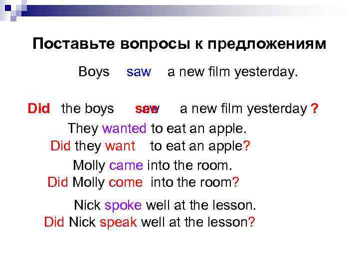 Поставьте вопросы к предложениям Boys saw a new film yesterday. Did the boys saw
