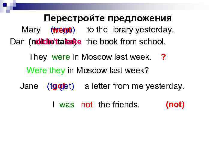 This book return to the library yesterday. She go to the Library yesterday.. This book was taken from the Library yesterday в каком времени. I went to the Museum yesterday в прошедшем времени. 5 Предложений о Mary на английском.