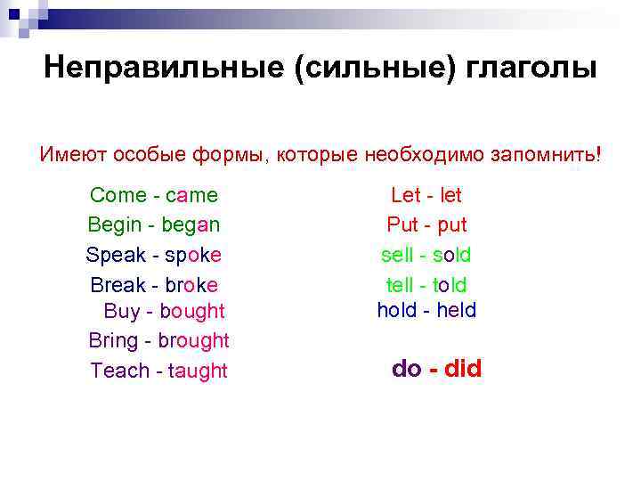 Неправильные (сильные) глаголы Имеют особые формы, которые необходимо запомнить! Come - came Begin -