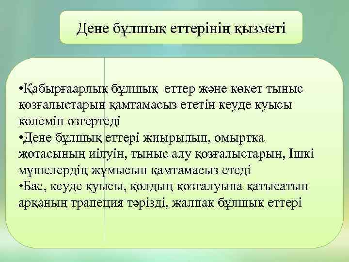 Дене бұлшық еттерінің қызметі • Қабырғаарлық бұлшық еттер және көкет тыныс қозғалыстарын қамтамасыз ететін