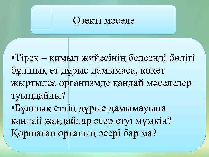 Өзекті мәселе • Тірек – қимыл жүйесінің белсенді бөлігі бұлшық ет дұрыс дамымаса, көкет