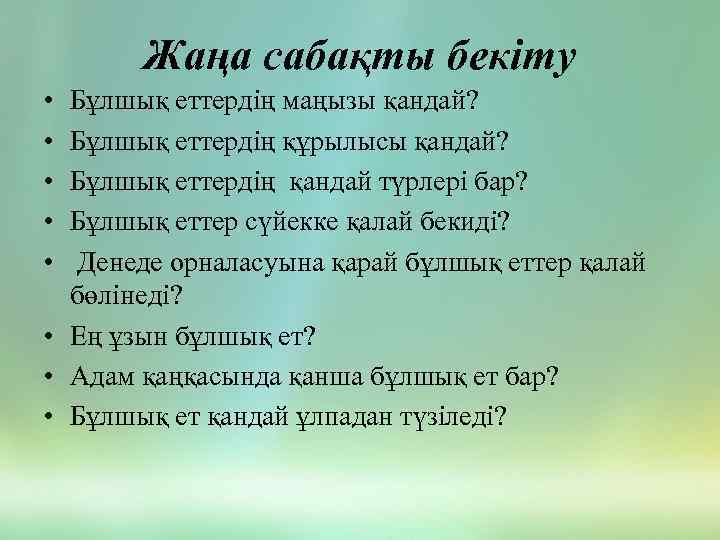 Жаңа сабақты бекіту • • • Бұлшық еттердің маңызы қандай? Бұлшық еттердің құрылысы қандай?