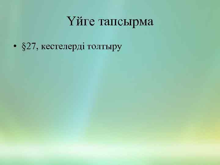Үйге тапсырма • § 27, кестелерді толтыру 
