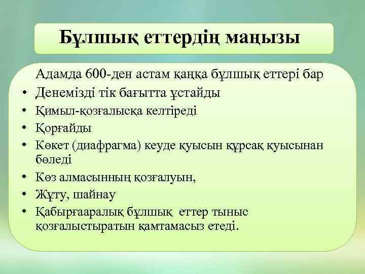 Бұлшық еттердің маңызы Адамда 600 -ден астам қаңқа бұлшық еттері бар • Денемізді тік